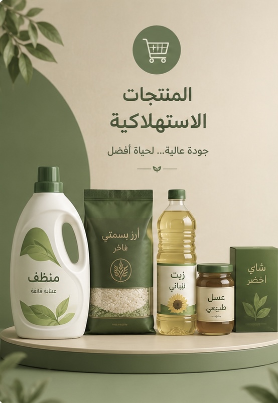منتجات استهلاكية